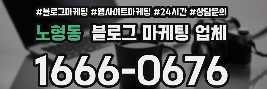 노형동 블로그 마케팅 업체