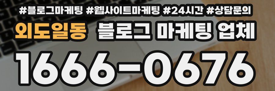외도일동 블로그 마케팅 업체