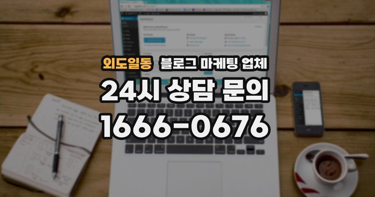 외도일동 블로그 마케팅 업체