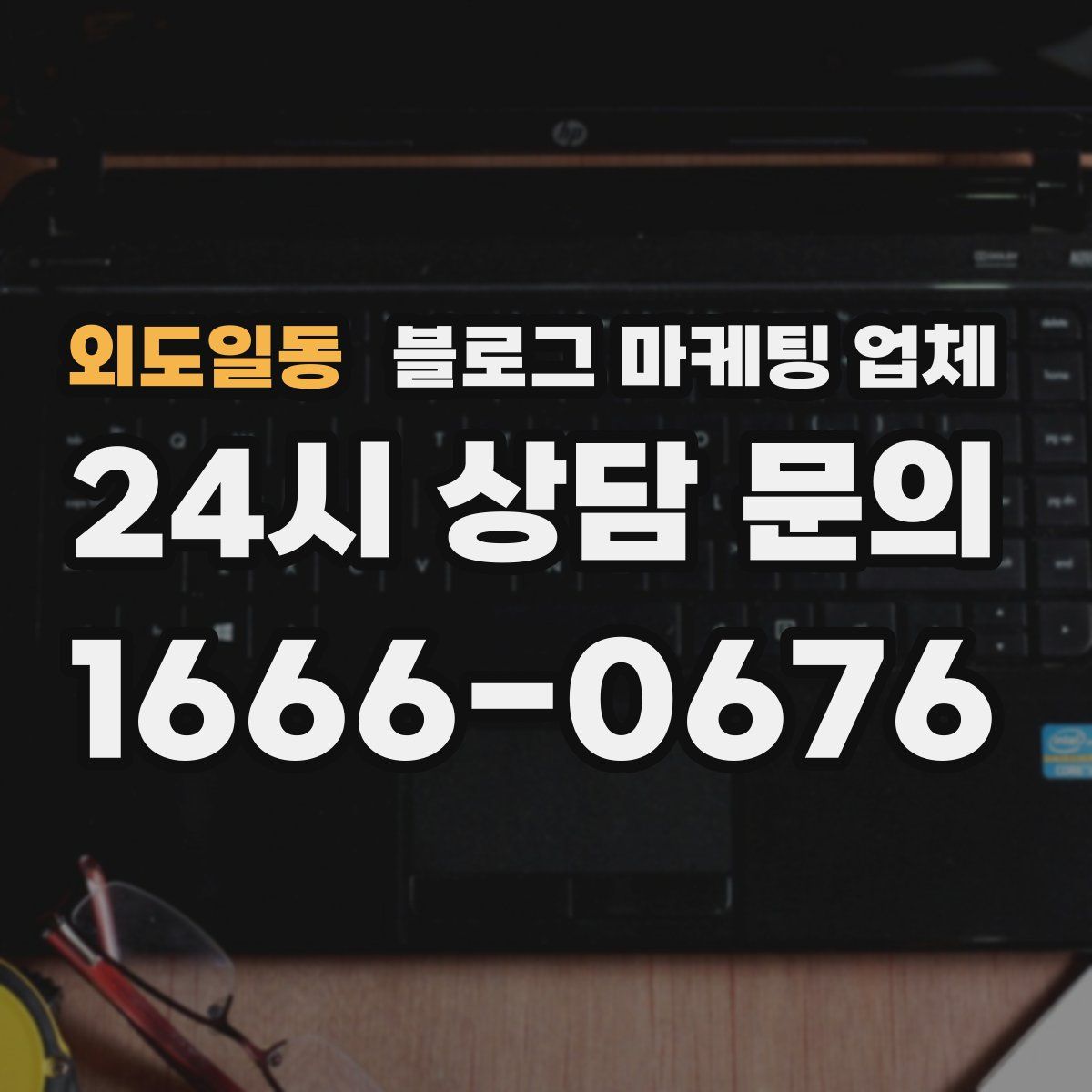 외도일동 블로그 마케팅 업체