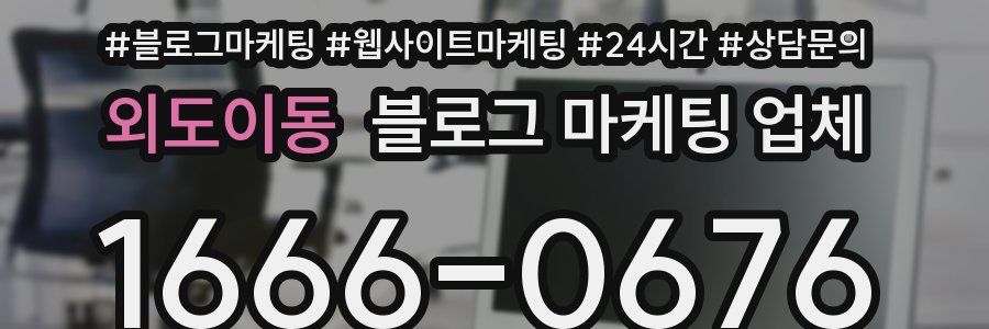 외도이동 블로그 마케팅 업체