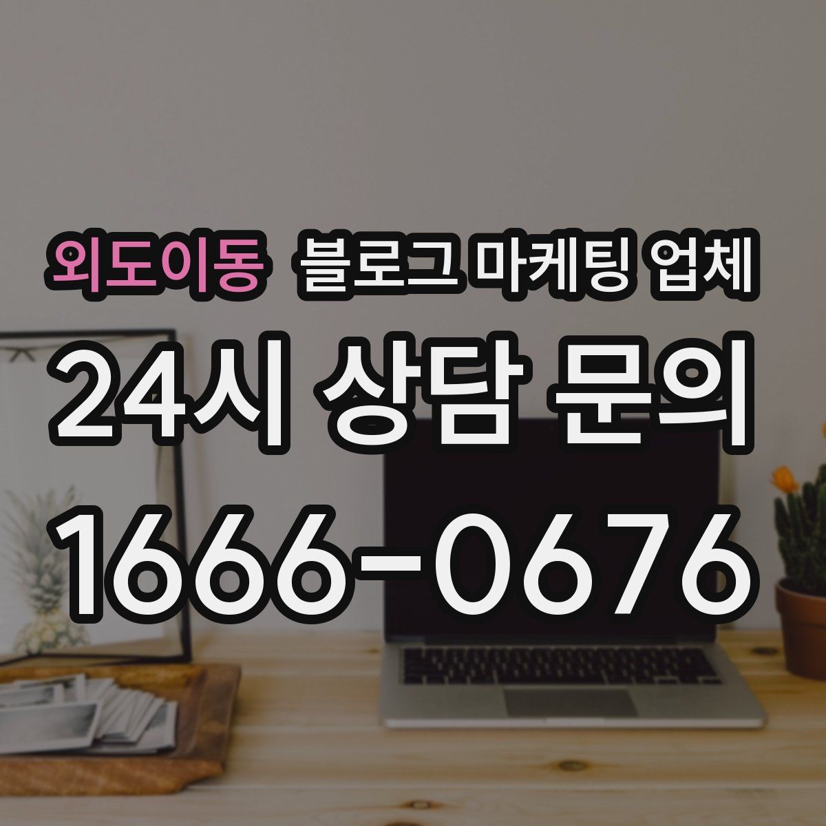 외도이동 블로그 마케팅 업체