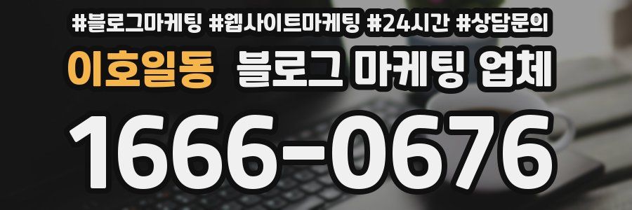 이호일동 블로그 마케팅 업체