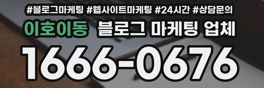 이호이동 블로그 마케팅 업체