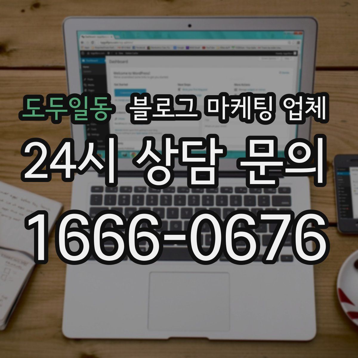 도두일동 블로그 마케팅 업체