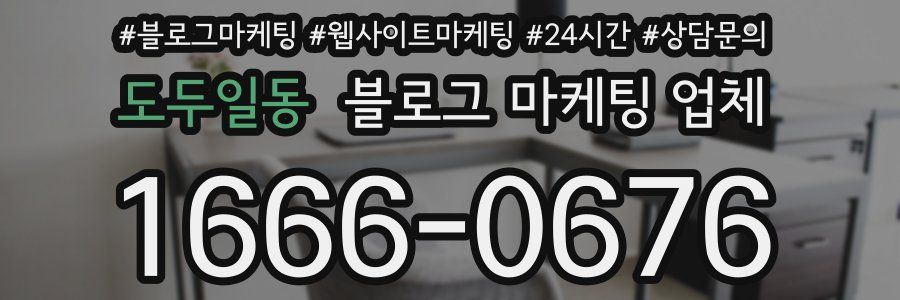 도두일동 블로그 마케팅 업체