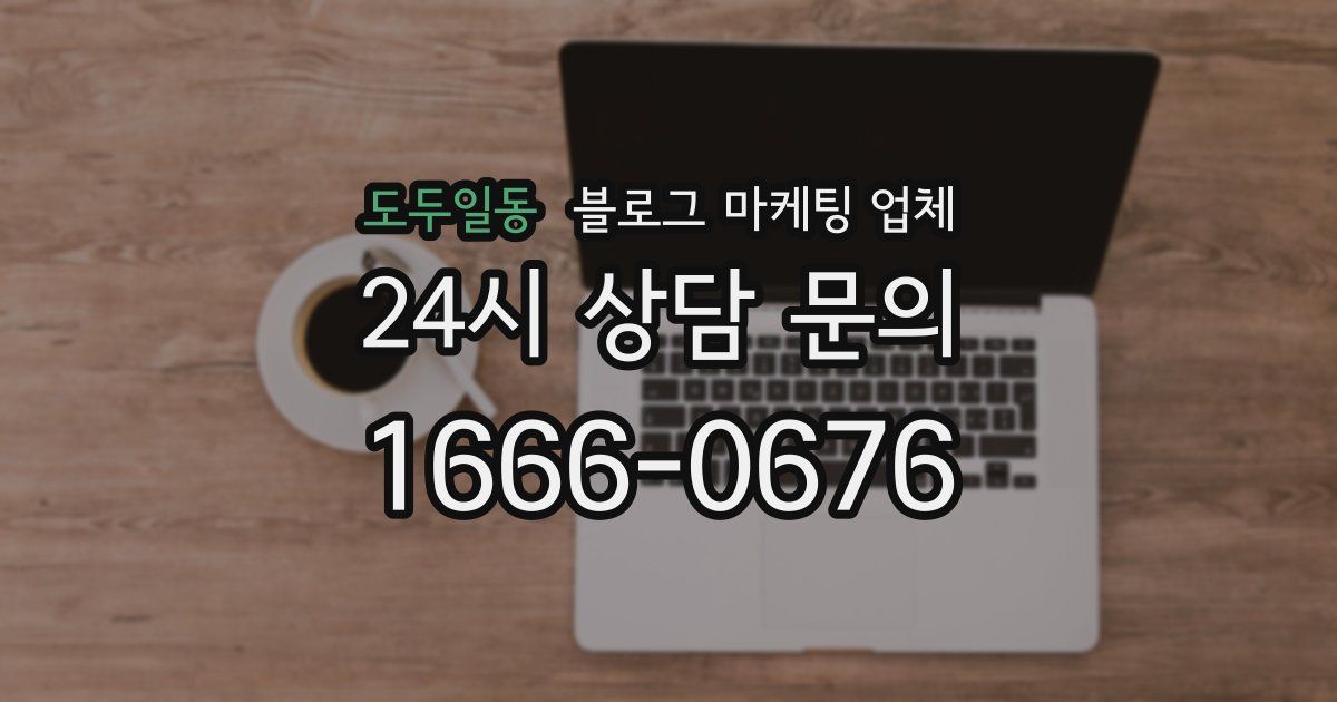 도두일동 블로그 마케팅 업체