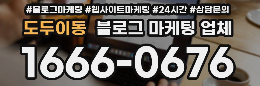 도두이동 블로그 마케팅 업체