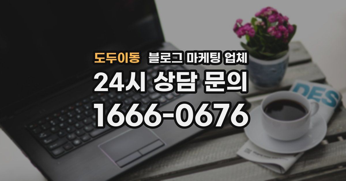 도두이동 블로그 마케팅 업체
