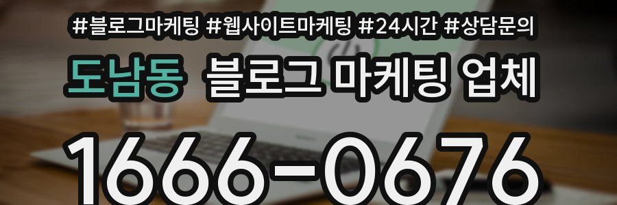 도남동 블로그 마케팅 업체