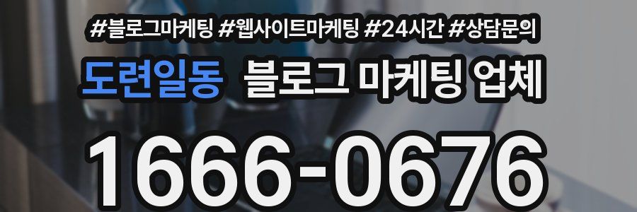 도련일동 블로그 마케팅 업체