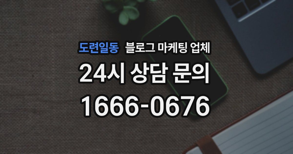 도련일동 블로그 마케팅 업체