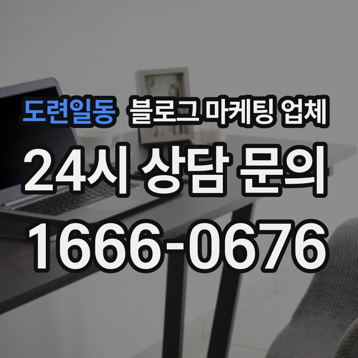 도련일동 블로그 마케팅 업체