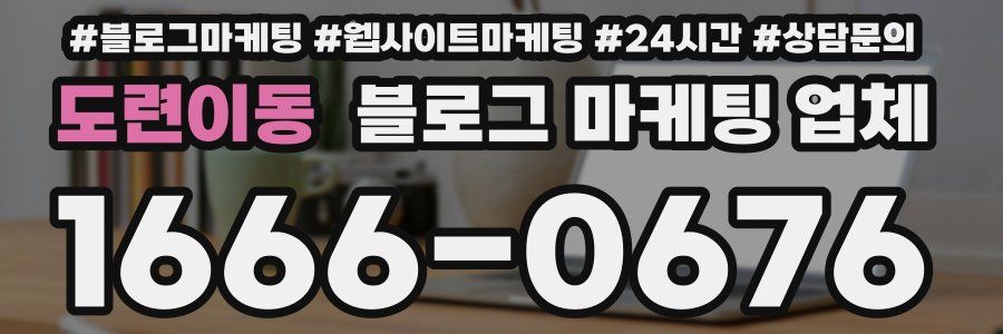 도련이동 블로그 마케팅 업체