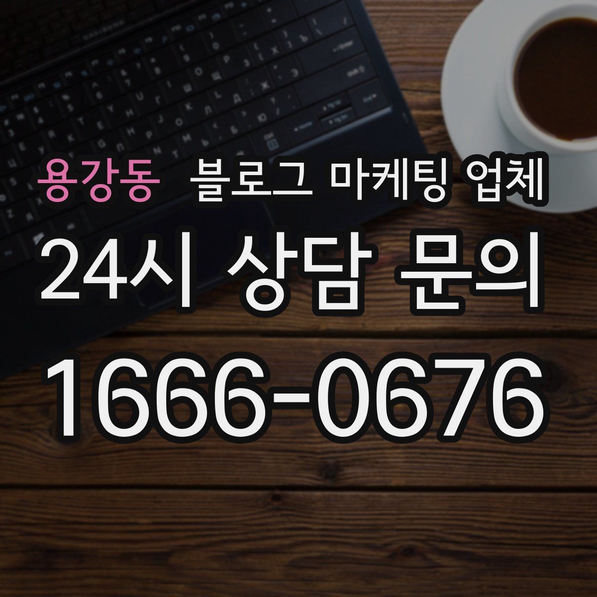 용강동 블로그 마케팅 업체