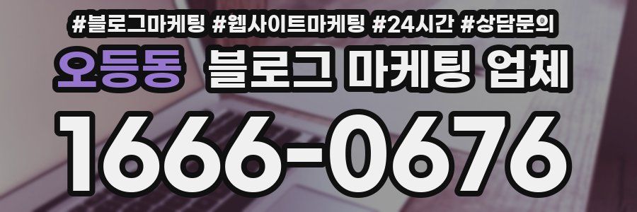 오등동 블로그 마케팅 업체