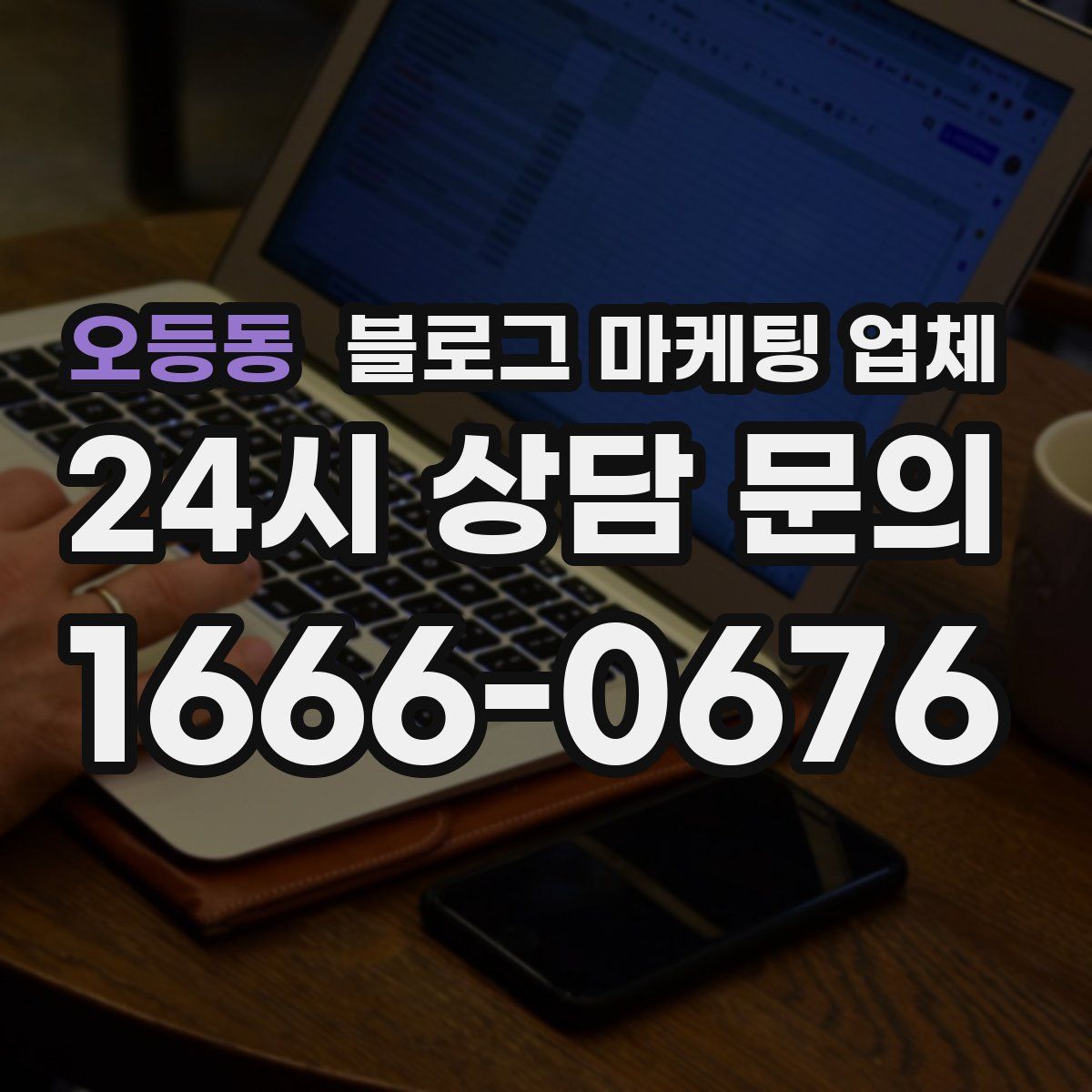 오등동 블로그 마케팅 업체
