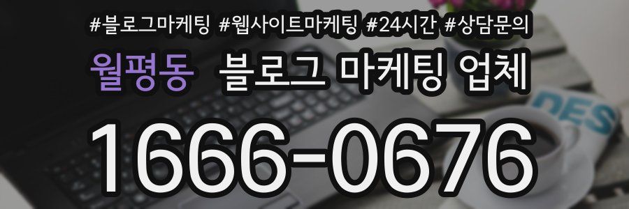 월평동 블로그 마케팅 업체