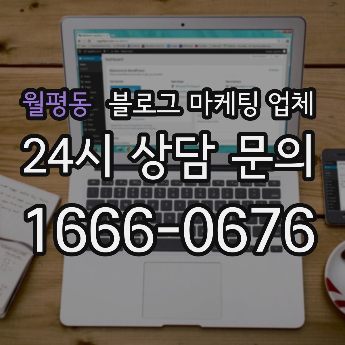 월평동 블로그 마케팅 업체