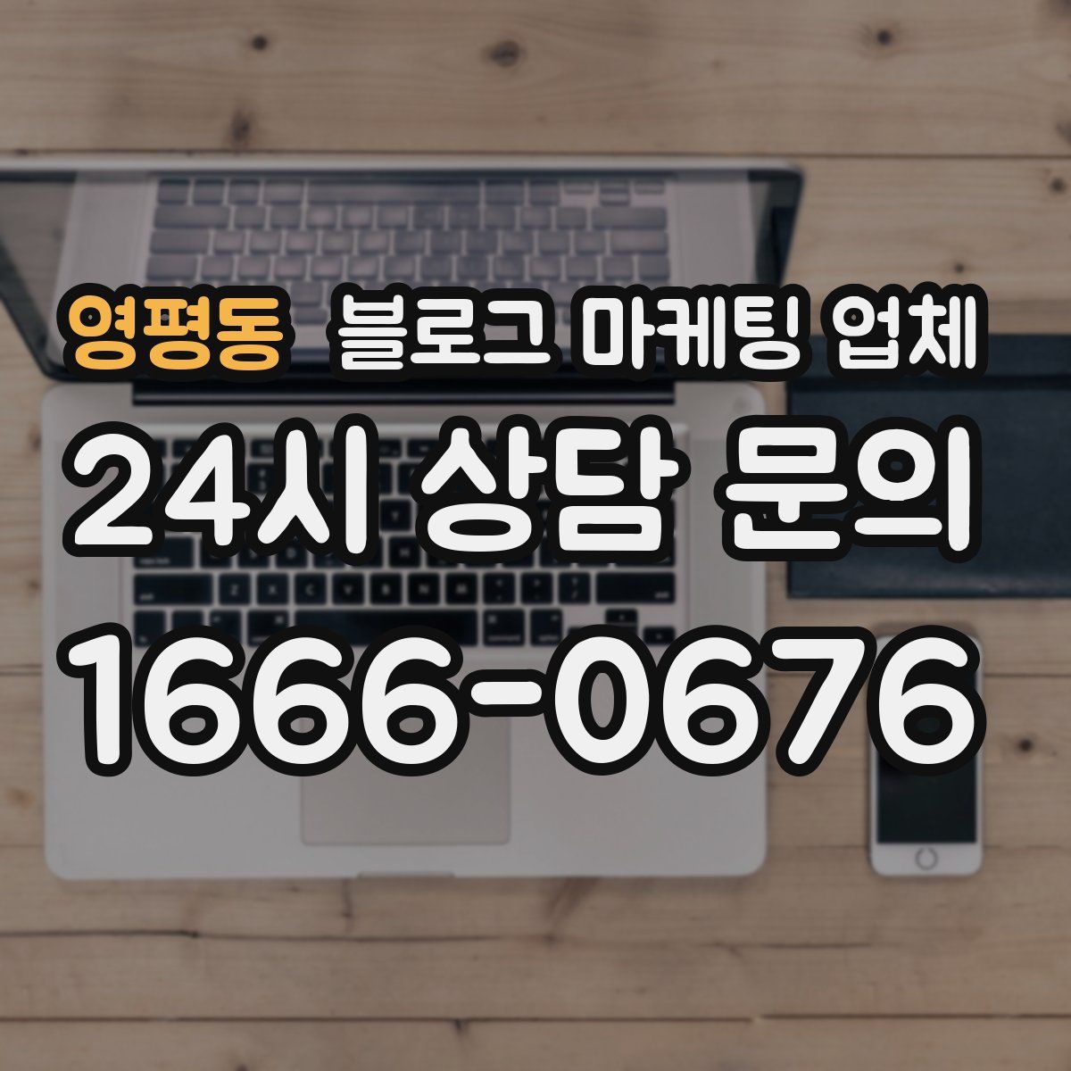영평동 블로그 마케팅 업체