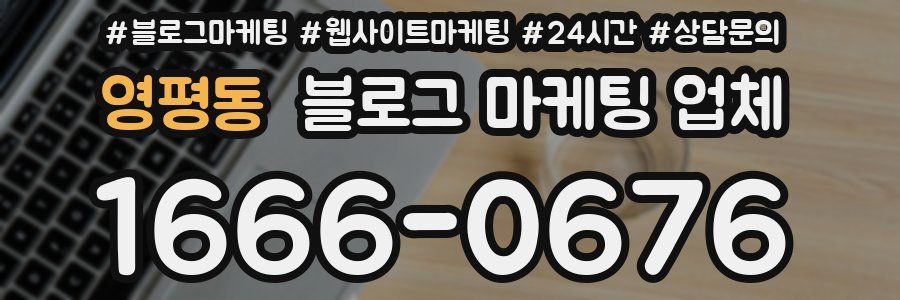 영평동 블로그 마케팅 업체