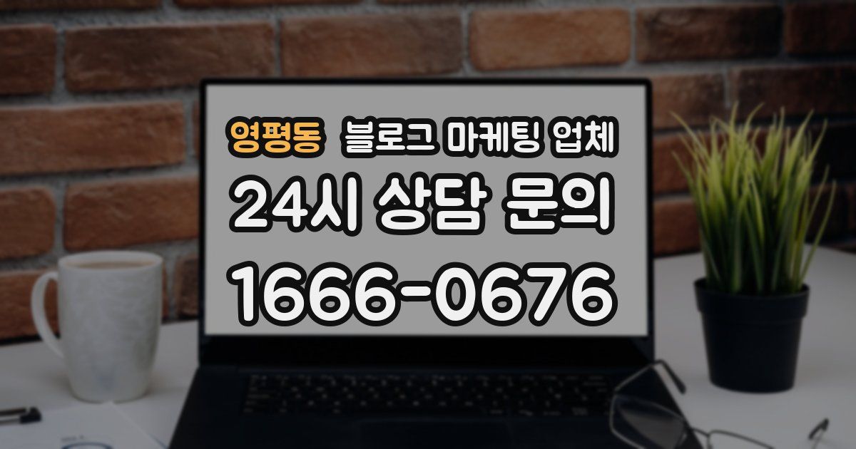 영평동 블로그 마케팅 업체