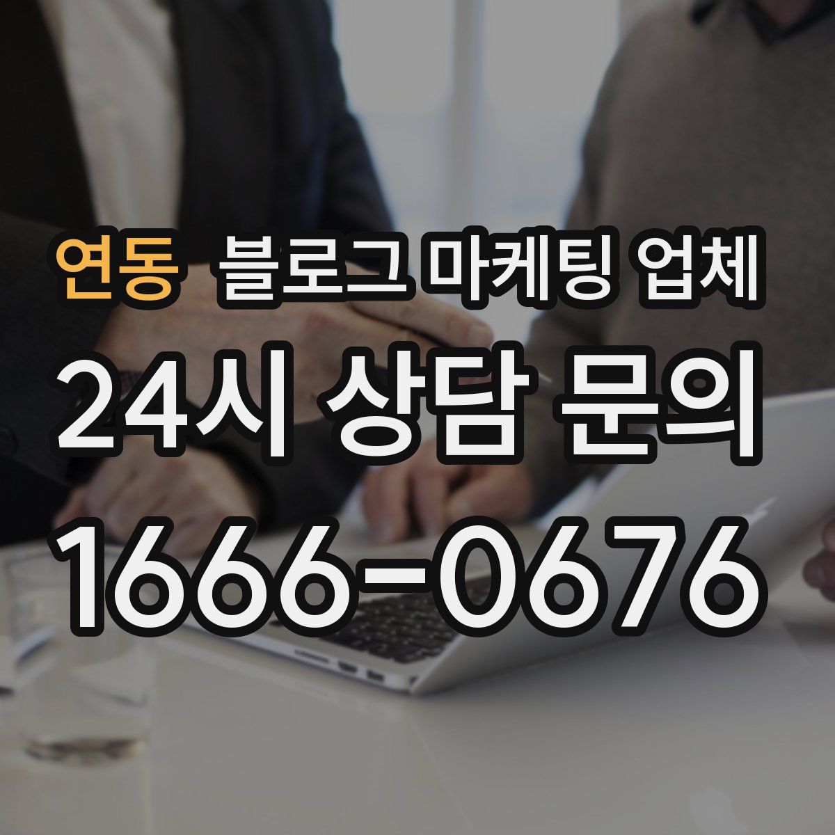 연동 블로그 마케팅 업체