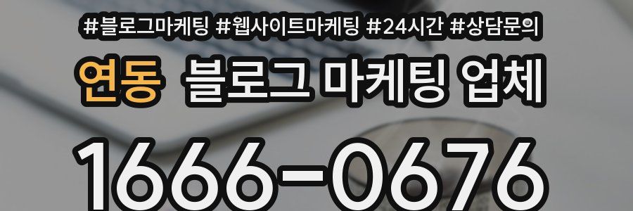 연동 블로그 마케팅 업체