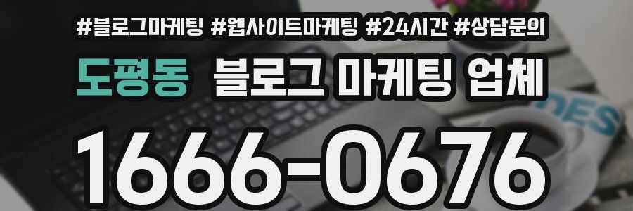 도평동 블로그 마케팅 업체