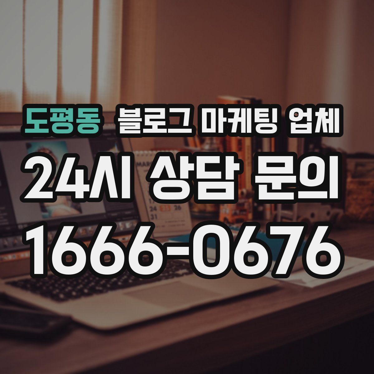 도평동 블로그 마케팅 업체