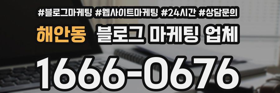 해안동 블로그 마케팅 업체