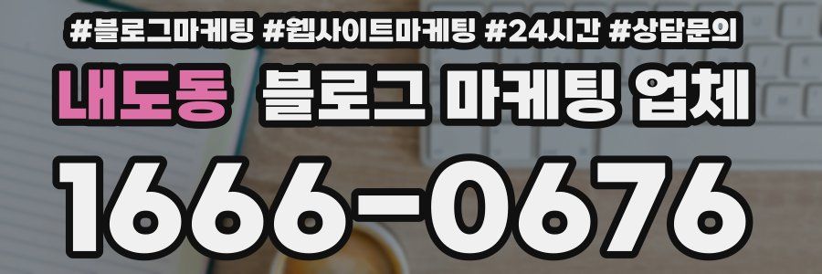 내도동 블로그 마케팅 업체