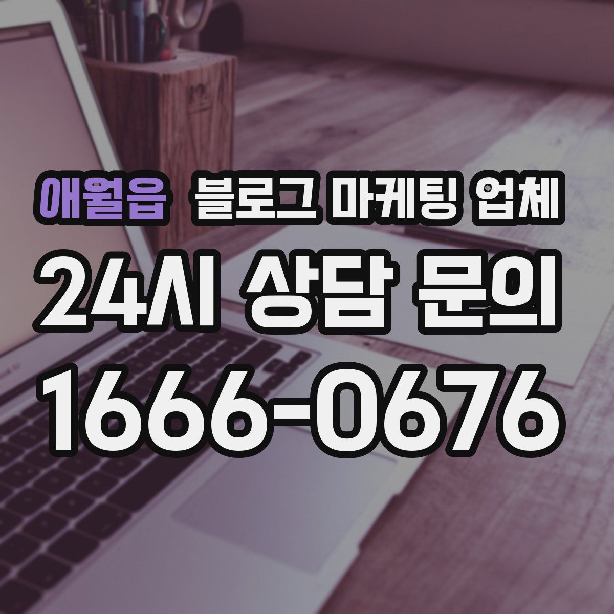 애월읍 블로그 마케팅 업체