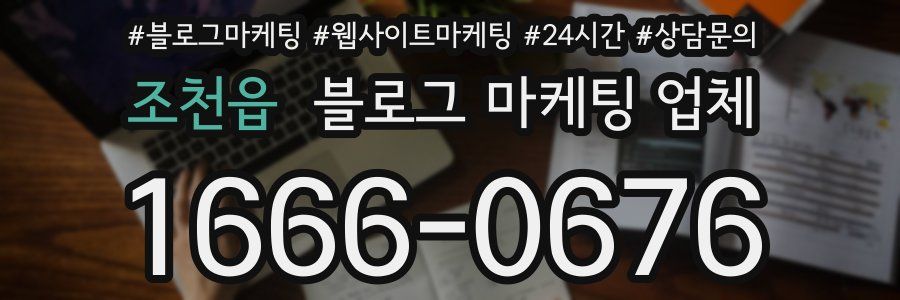 조천읍 블로그 마케팅 업체