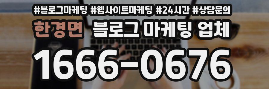 한경면 블로그 마케팅 업체