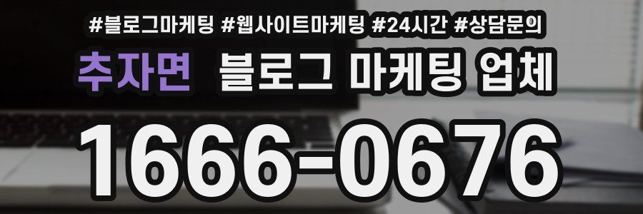 추자면 블로그 마케팅 업체