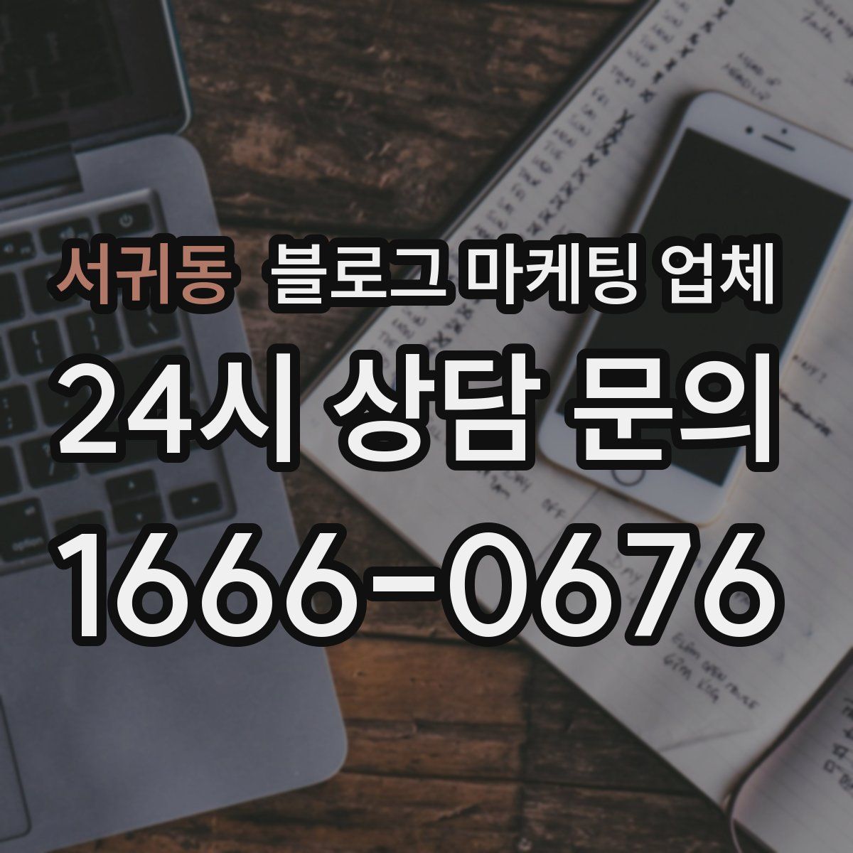 서귀동 블로그 마케팅 업체