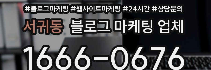 서귀동 블로그 마케팅 업체