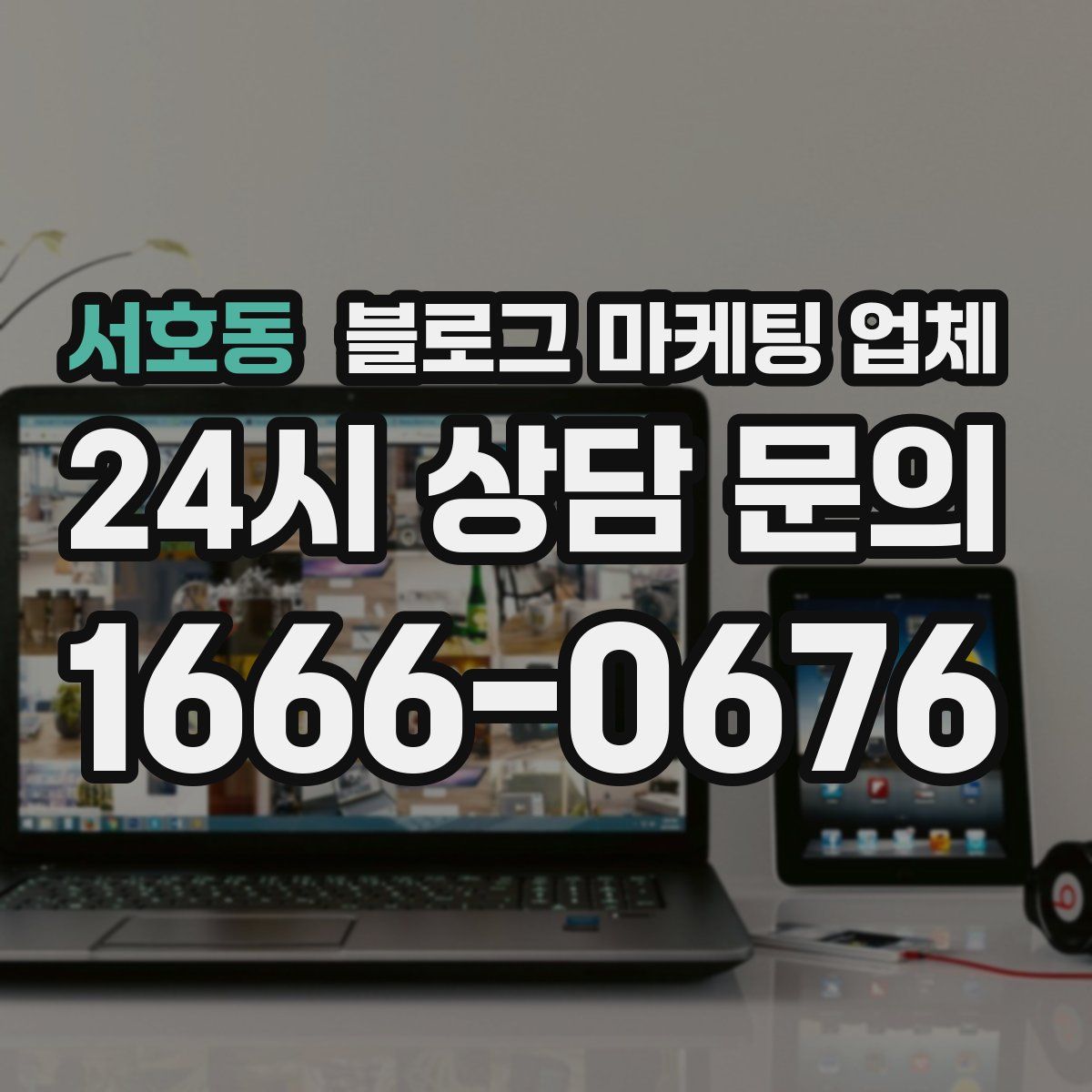 서호동 블로그 마케팅 업체