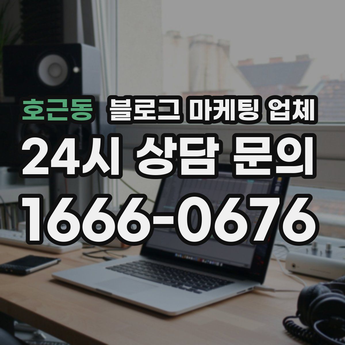 호근동 블로그 마케팅 업체