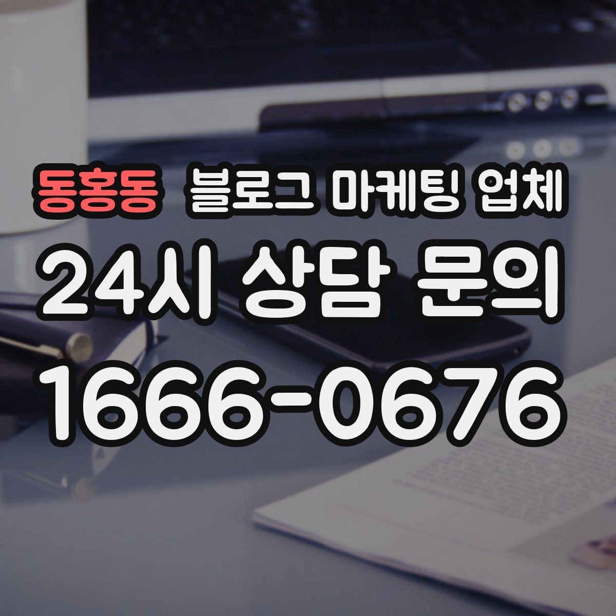 동홍동 블로그 마케팅 업체
