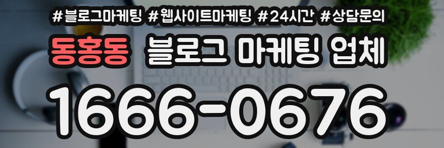 동홍동 블로그 마케팅 업체