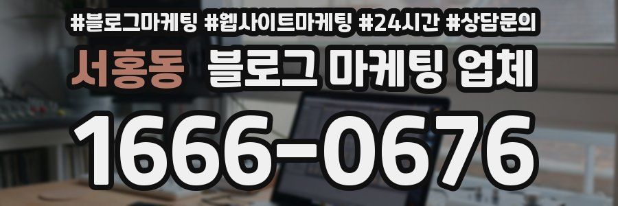 서홍동 블로그 마케팅 업체