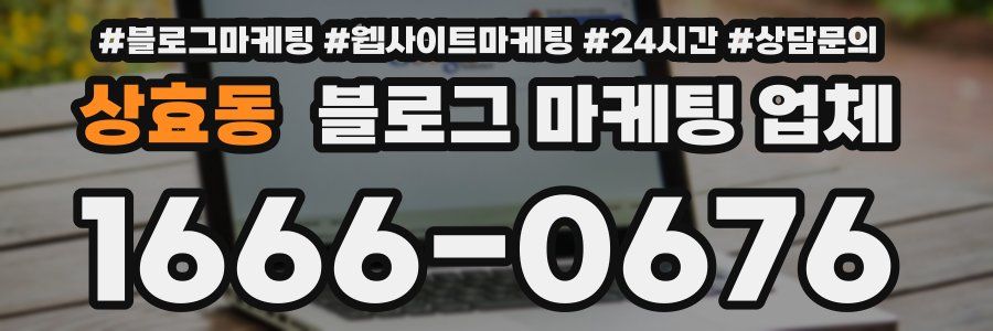 상효동 블로그 마케팅 업체