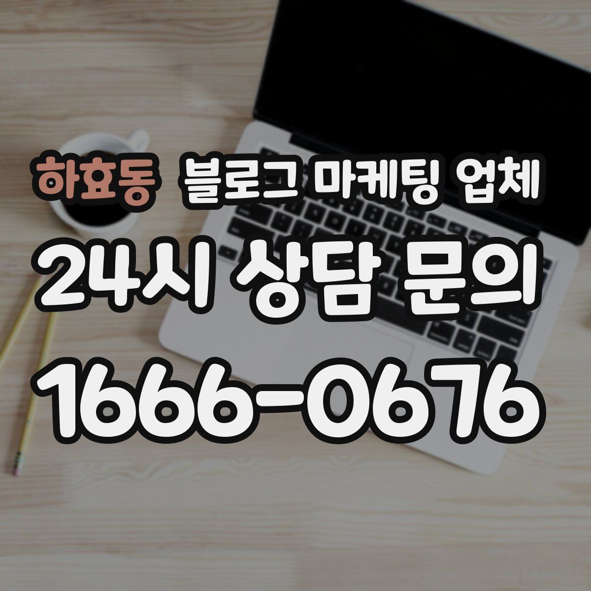 하효동 블로그 마케팅 업체