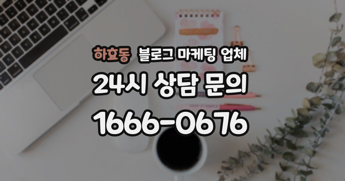하효동 블로그 마케팅 업체