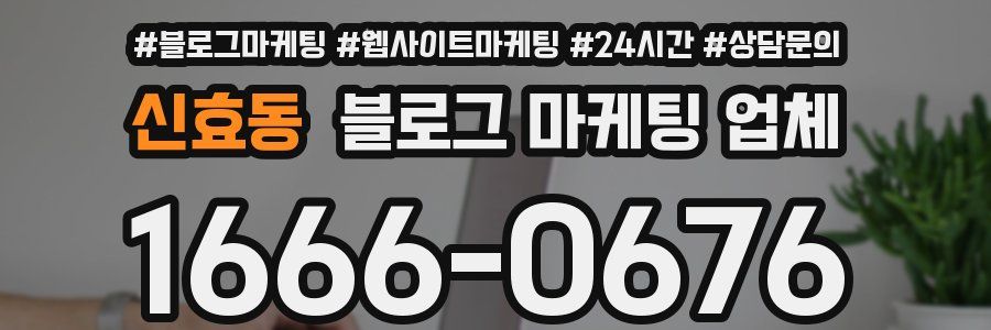 신효동 블로그 마케팅 업체