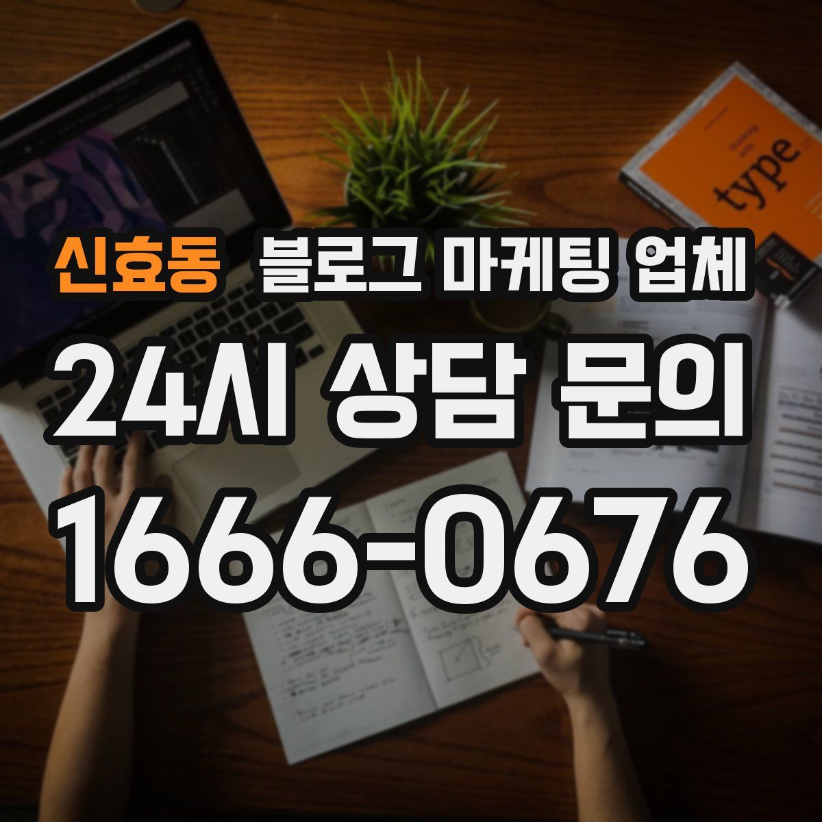 신효동 블로그 마케팅 업체