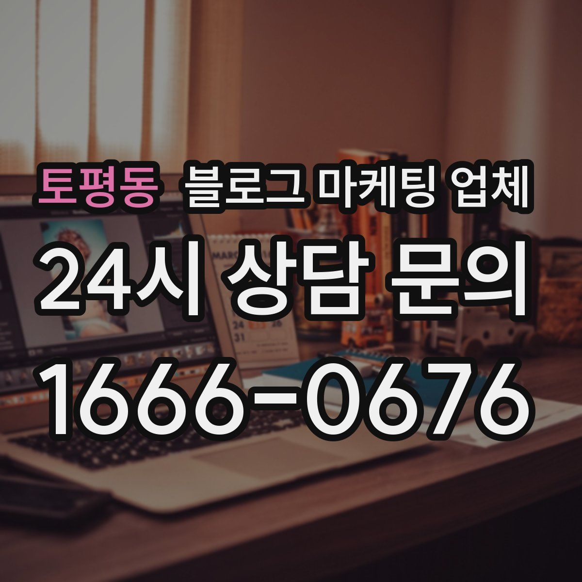 토평동 블로그 마케팅 업체