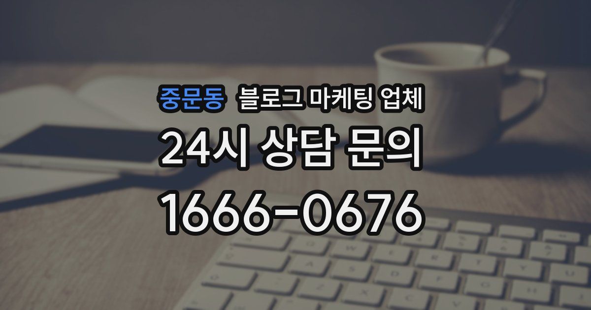 중문동 블로그 마케팅 업체